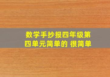 数学手抄报四年级第四单元简单的 很简单